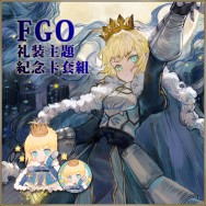 FGO-礼装套组