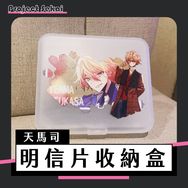 世界計畫｜プロセカ｜天馬司｜A6收納盒