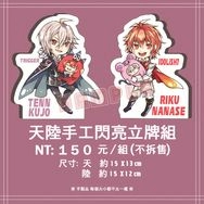 天陸手工閃亮立牌組