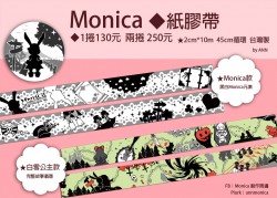 【原創】Monica紙膠帶※開放通販&amp;代理