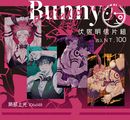 「Bunny」伏宿局部上光明信片組