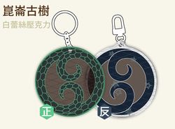[九日] 崑崙古樹 白蕾絲壓克力