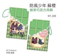 防風少年 蘇枋隼飛x櫻遙 抹茶巧克力吊飾