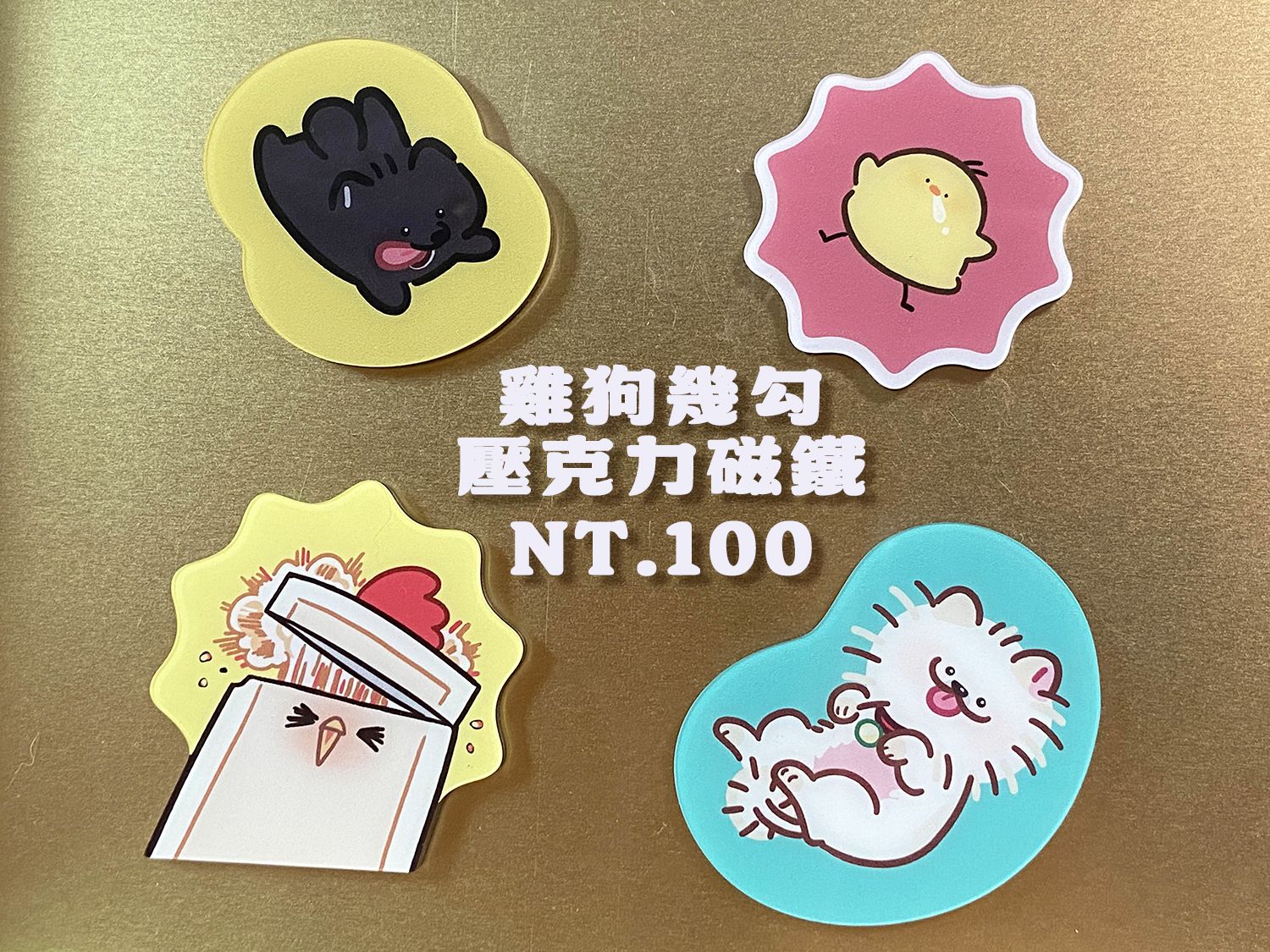 雞狗幾勾 壓克力磁鐵 （共四款）