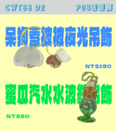 蜜瓜汽水水波紋吊飾