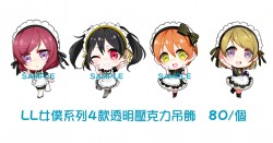 lovelive!女僕系列透明壓克力吊飾 4款