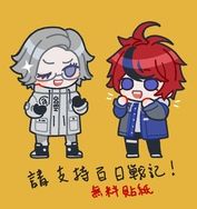 百日戰記 無料貼紙