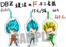 七龍珠 DBZ 2015劇場版 復活的F 悟空/貝吉塔/悟飯 手工書籤