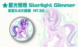 彩虹小馬★星光爍爍★5.8cm大胸章