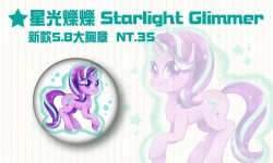 彩虹小馬★星光爍爍★5.8cm大胸章