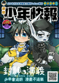 [無料]過期少年快報-封神演義