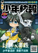 [無料]過期少年快報-封神演義