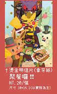 [Pokemon]-聚餐囉!!-象牙紙燙金明信片