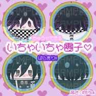 【V3】王馬&最原-いちゃいちゃ♡團子組 (可以親親♡)