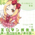 エロマンガ先生_情色漫畫老師_山田妖精 繪師:小野大貓