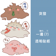 【無料】一灘(?) 透明貼紙