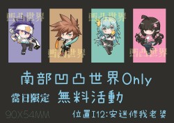 南部凹凸世界Only 限定活動 交換無料 收藏卡套組4入