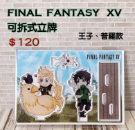 壓克力可拆式立牌 - Final Fantasy XV（共兩款）