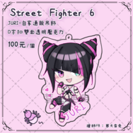 【街頭霸王6】韓蛛莉 JURI 同人吊飾
