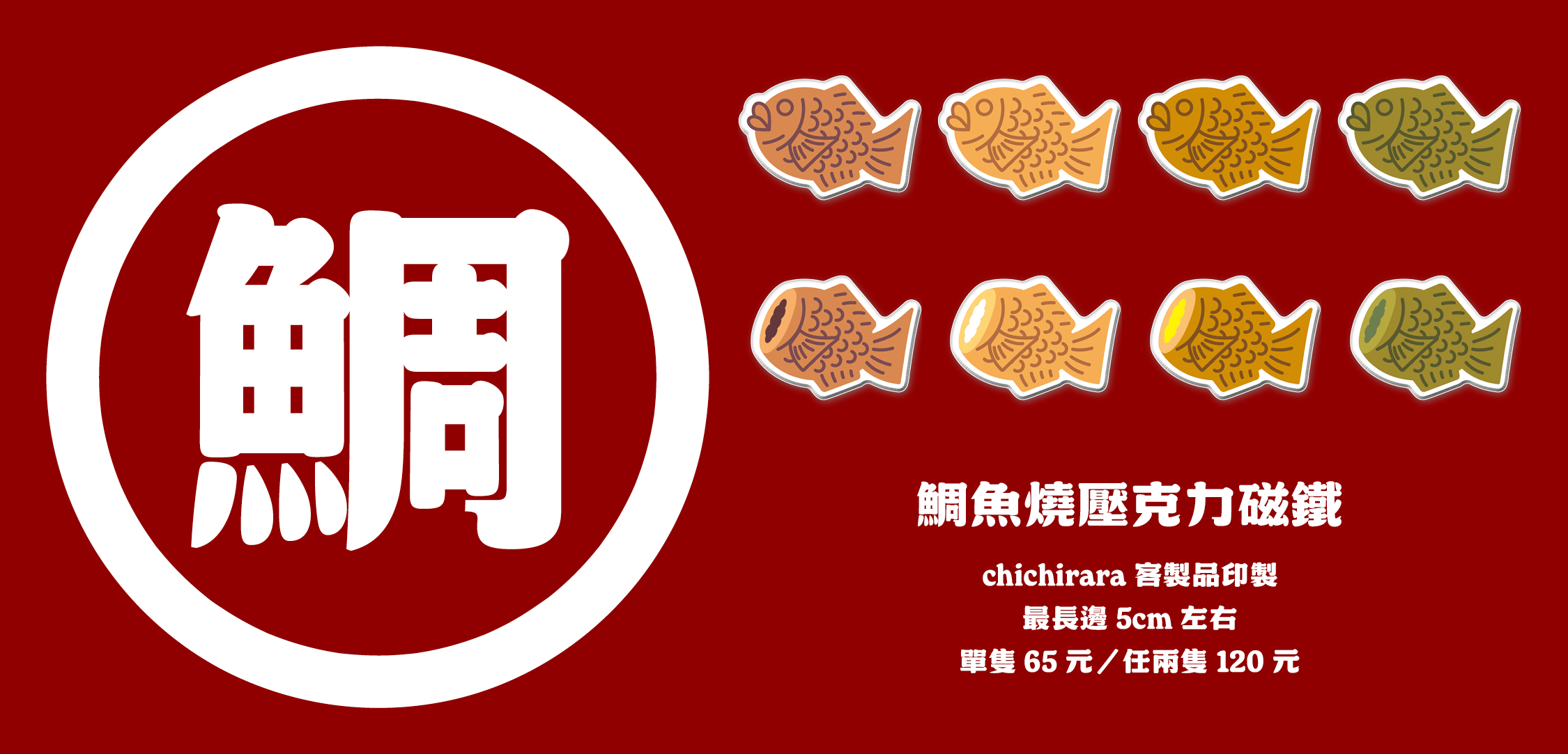 鯛魚燒壓克力磁鐵