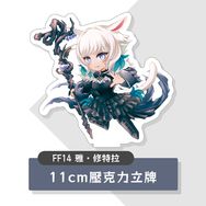 【FF14】雅・修特拉壓克力立牌