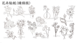 【原創】花卉貼紙（線條版）