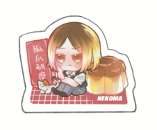 孤爪研磨自組版