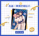 鑽石王牌∥青道三寶燙色明信片