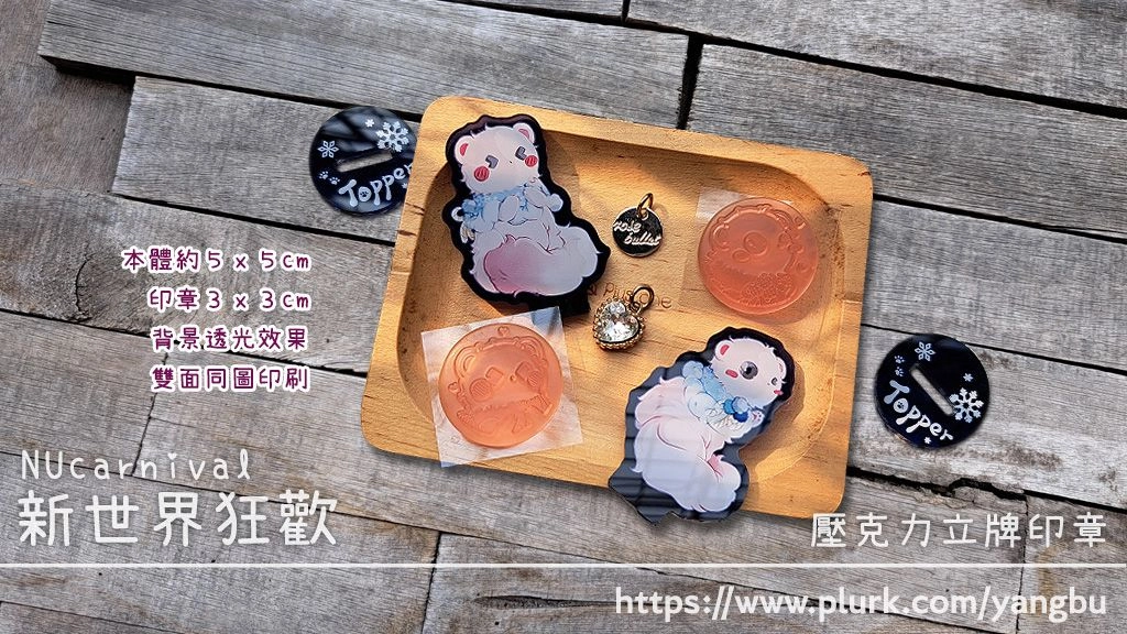 壓克力立牌印章。新世界狂歡 NUcarnival。毛絨絨托帕