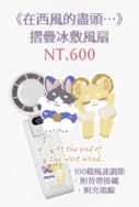 【崩壞：星穹鐵道】《在西風的盡頭…》摺疊冰敷風扇