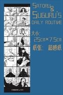 【預售商品】《Satoru &amp; Suguru's Daily routune》