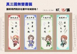 【真三國無雙】武將書籤