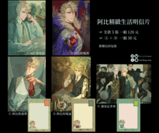 【原創】阿比精緻生活明信片