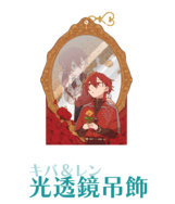 キバ＆レン光透鏡吊飾