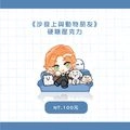 《沙發上與動物朋友》硬糖壓克力
