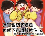 【色十四】「我要幫十四松冰敷」無料