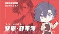 黎恩．舒華澤 競選面紙包