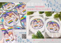 戀愛相生論｛Gay Pride款｝