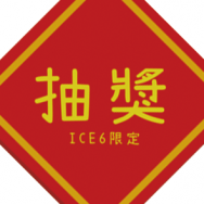 ICE滿額抽獎活動