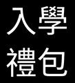 【特傳】摔者死印象設計入學禮包