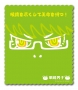 【黑バス-眼鏡男子系列】綠間正眼看你款眼鏡布