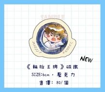 《輪胎王牌》 澤村榮純 磁鐵