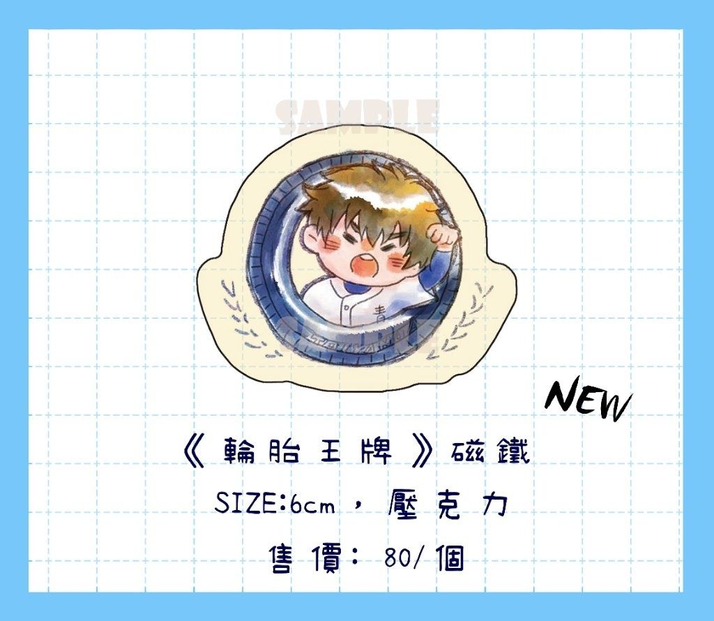 《輪胎王牌》 澤村榮純 磁鐵