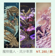 魔物獵人_流沙車票