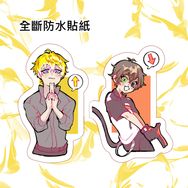 【Sonny&amp;Alban-全斷防水貼紙】