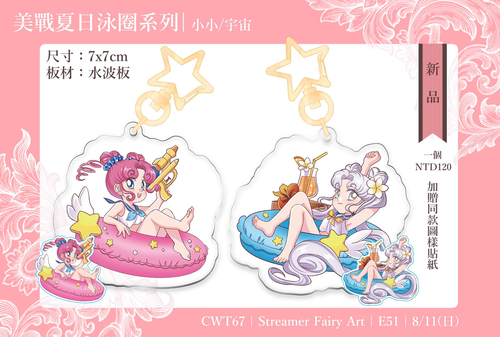 美戰夏日系列 - 小小與宇宙水波板吊飾