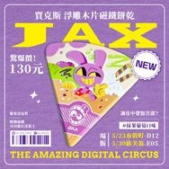 賈克斯 浮雕木片磁鐵餅乾