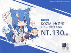 台灣Vtuber【KOZMII佐藍】飯友