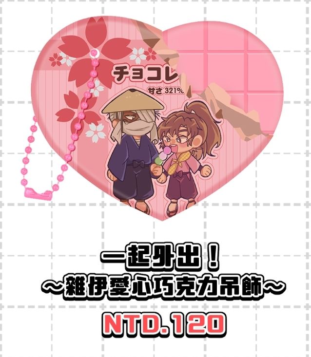 【忍たま】一起外出！～雜伊愛心巧克力吊飾～