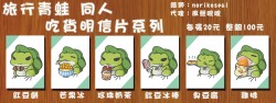 ［代理］旅行青蛙 同人 吃貨明信片系列